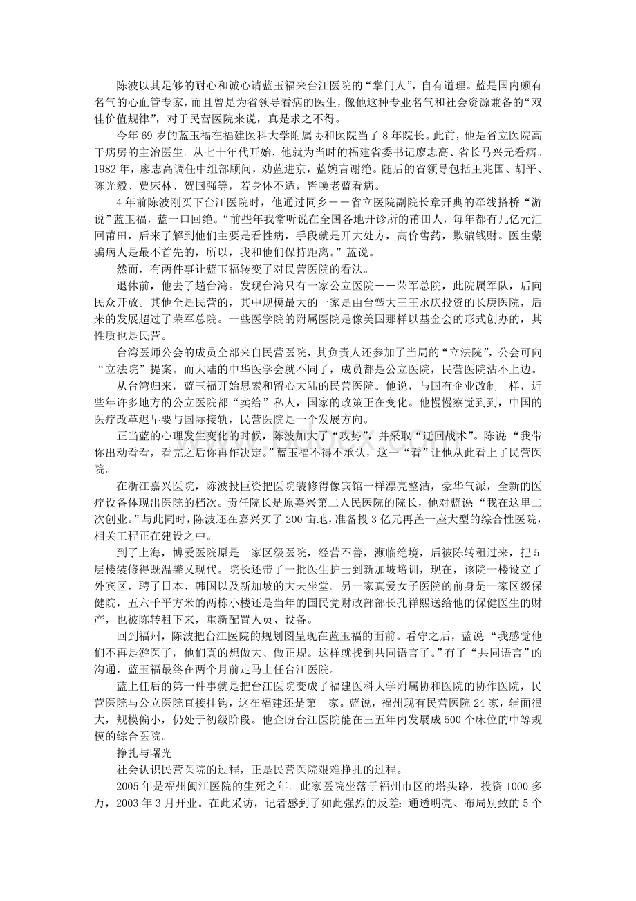 由“莆田帮现象”折射中国民营医院生存状态.doc_第3页