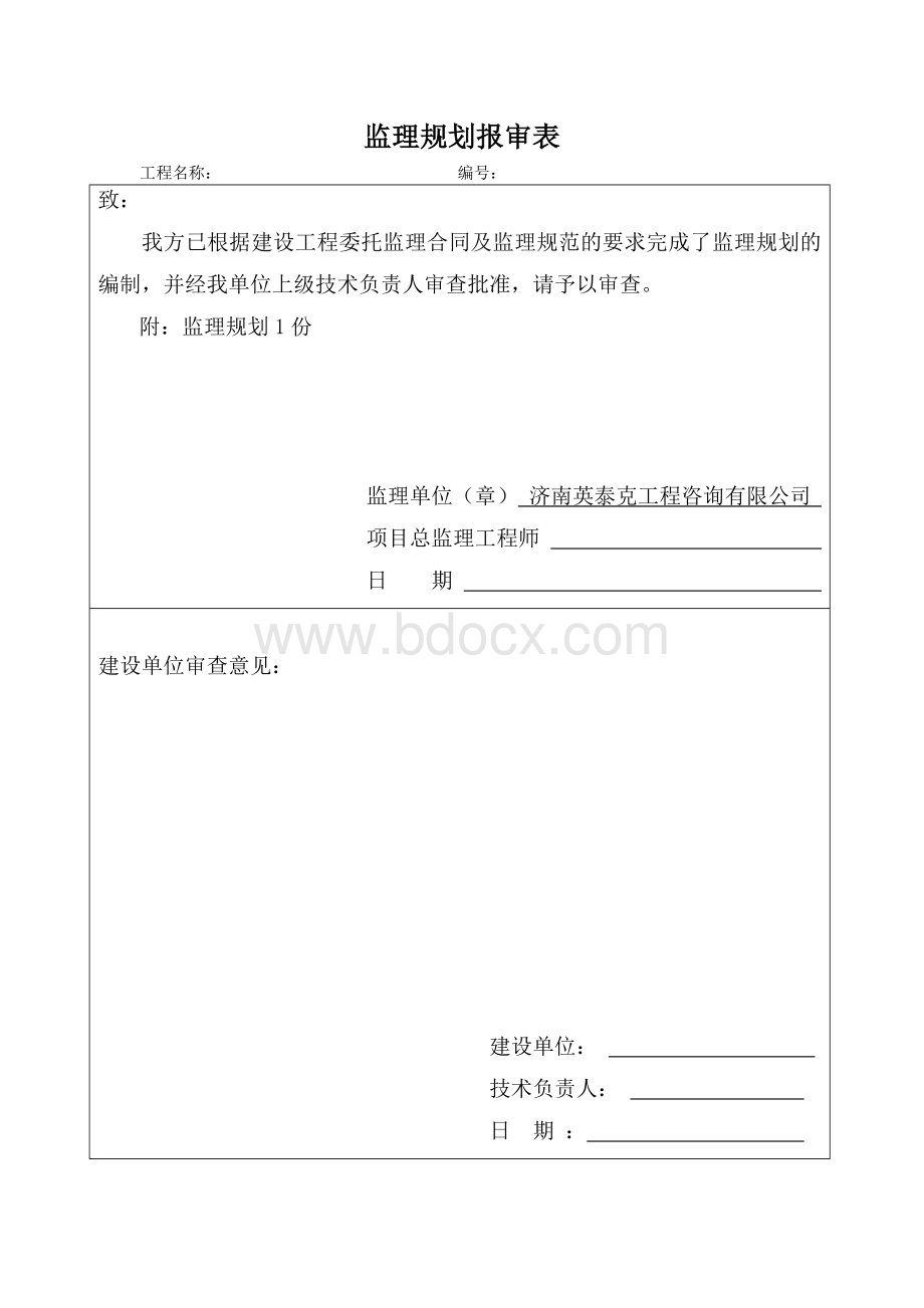 监理规划报审表Word文档下载推荐.doc_第1页