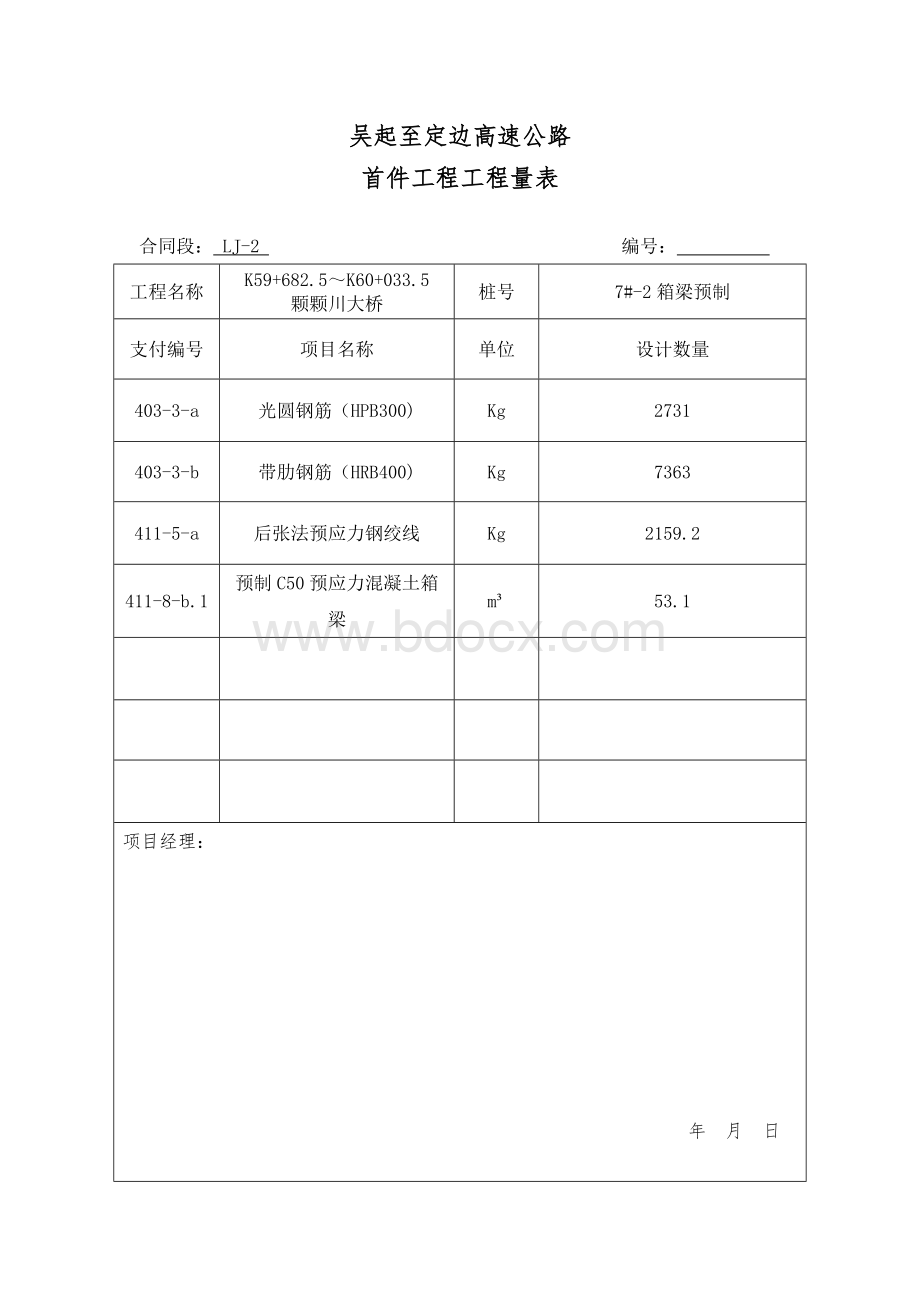 箱梁预制施工方案Word文件下载.doc_第2页