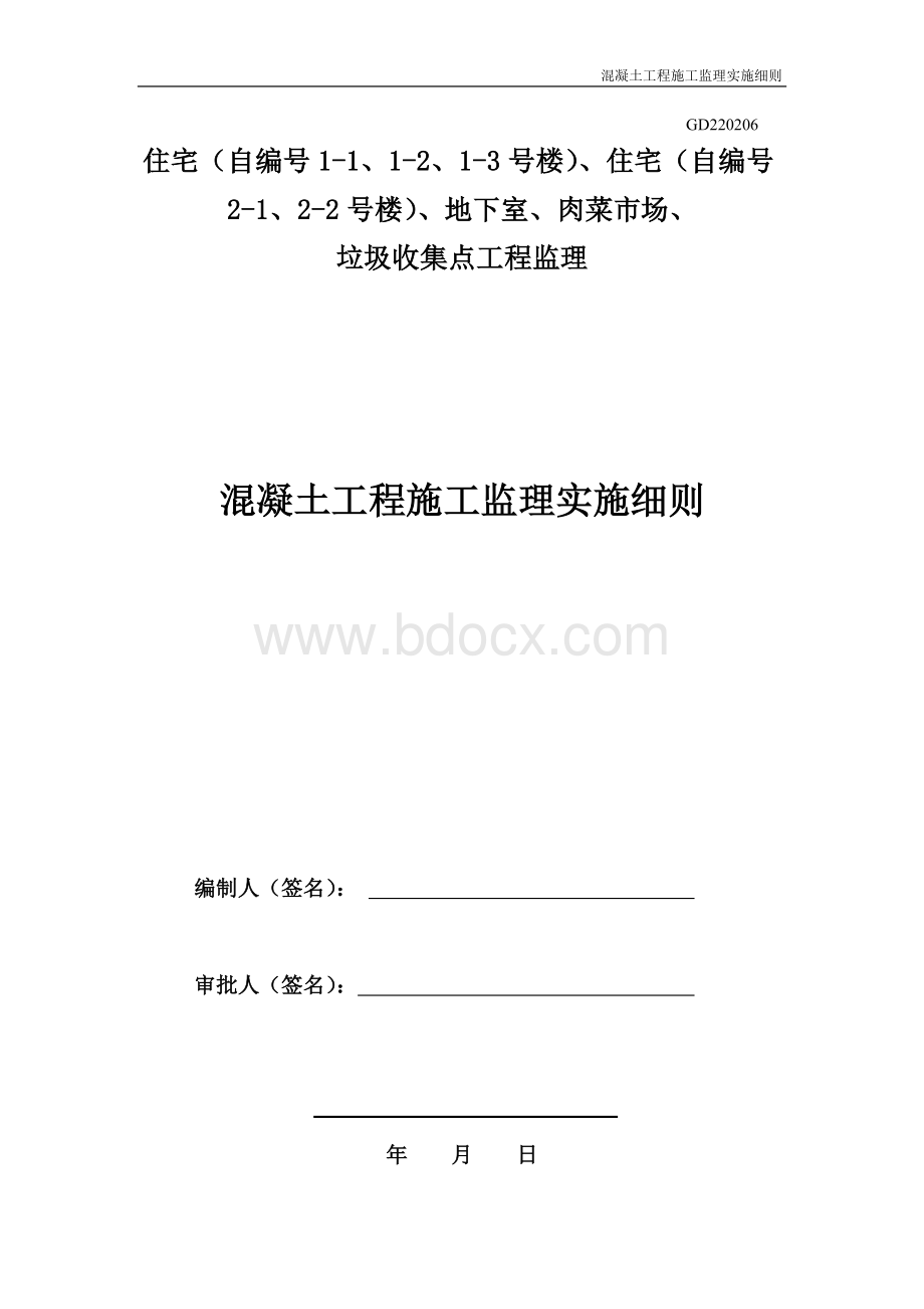 混凝土工程施工监理实施细则.doc_第1页