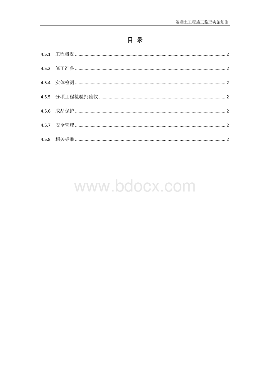 混凝土工程施工监理实施细则.doc_第2页