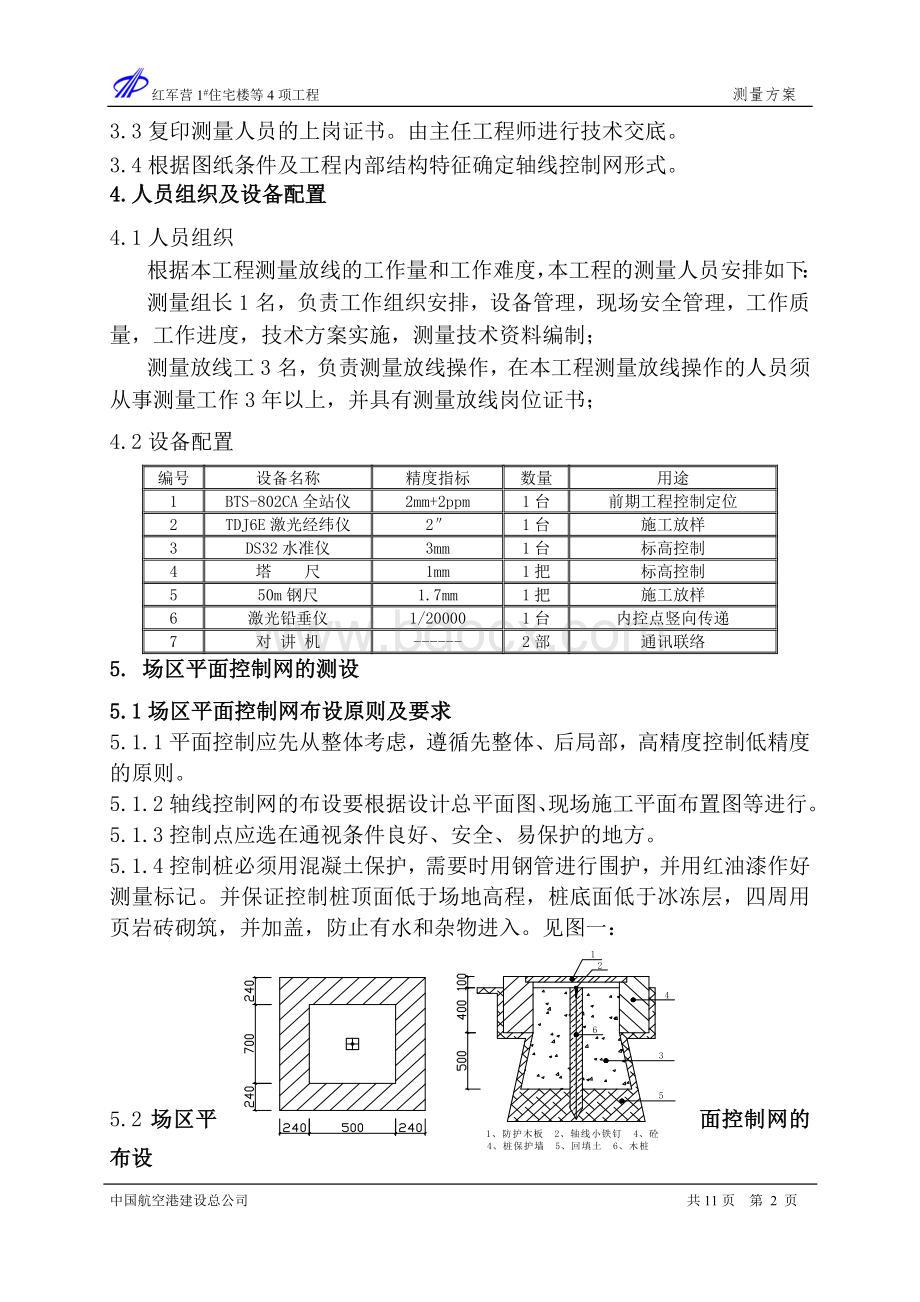 红军营新建1#住宅楼施工测量方案.doc_第2页