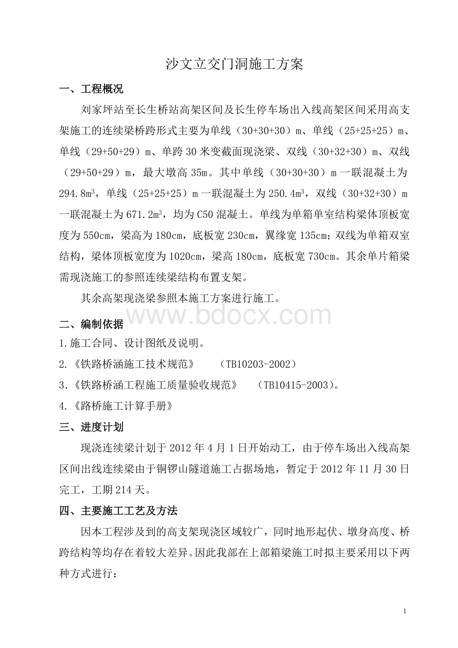 立交钢管贝雷梁专项方案文档格式.doc_第1页