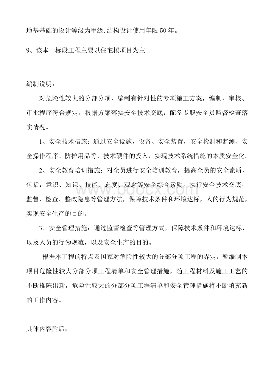 较大危险性的分部分项工程清单和安全管理措施.doc_第2页