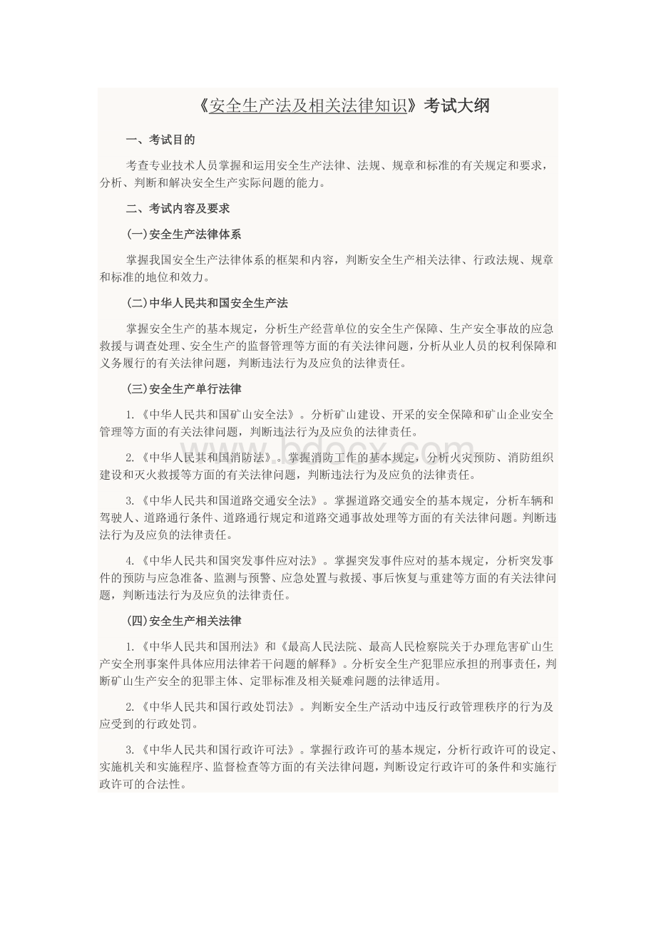 注册安全工程师考试大纲.doc