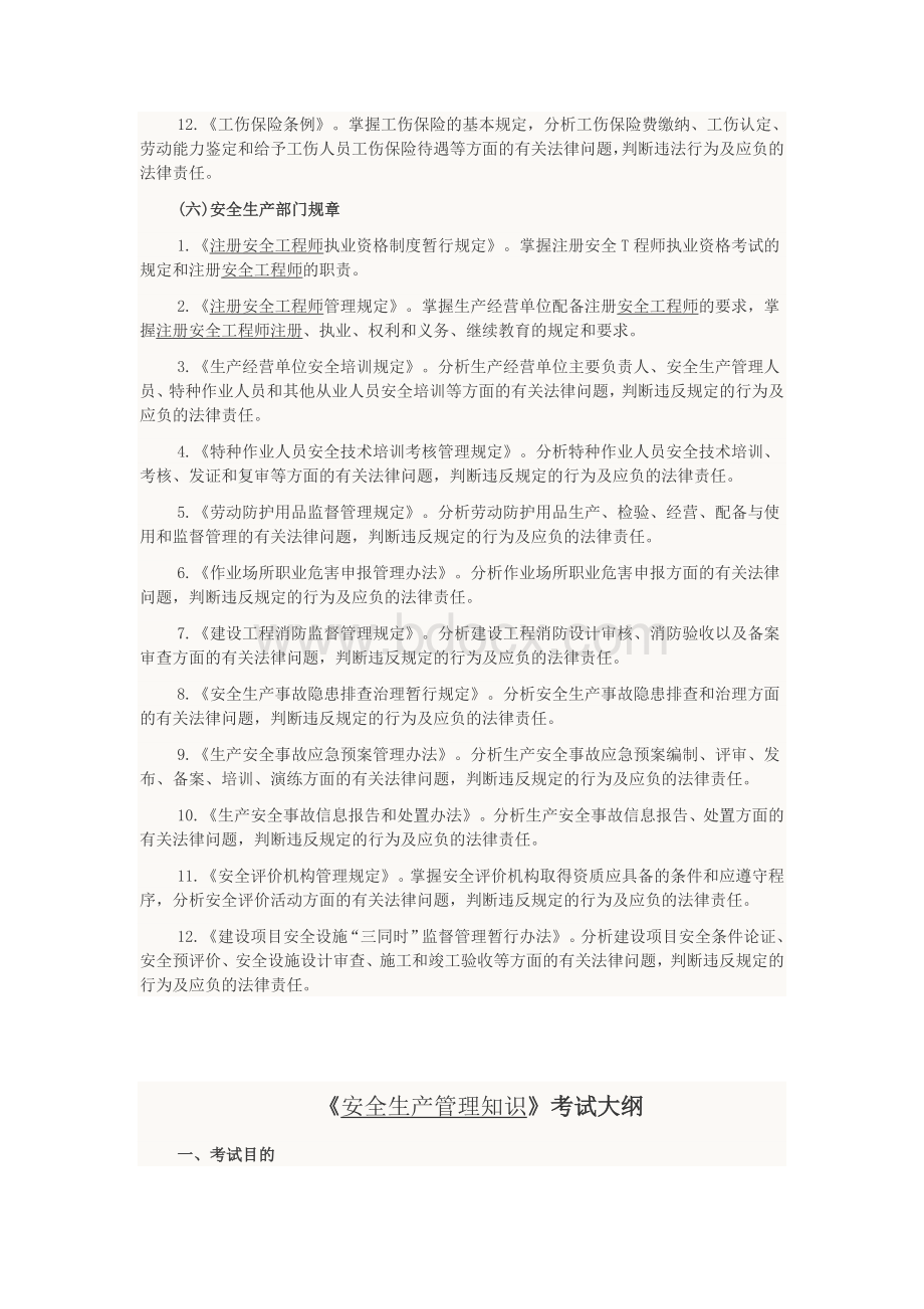 注册安全工程师考试大纲.doc_第3页