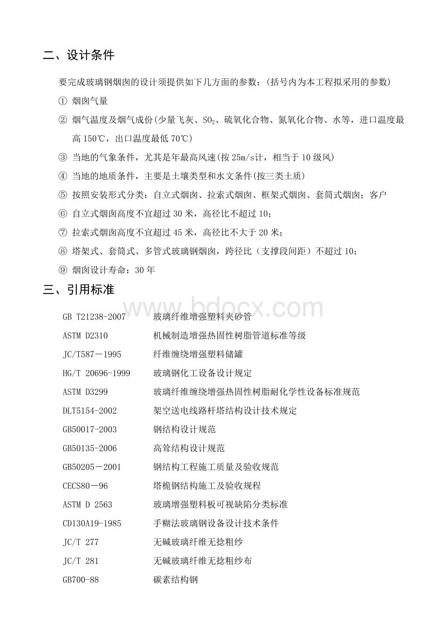 玻璃钢烟囱工艺流程及优点Word文档格式.doc_第3页