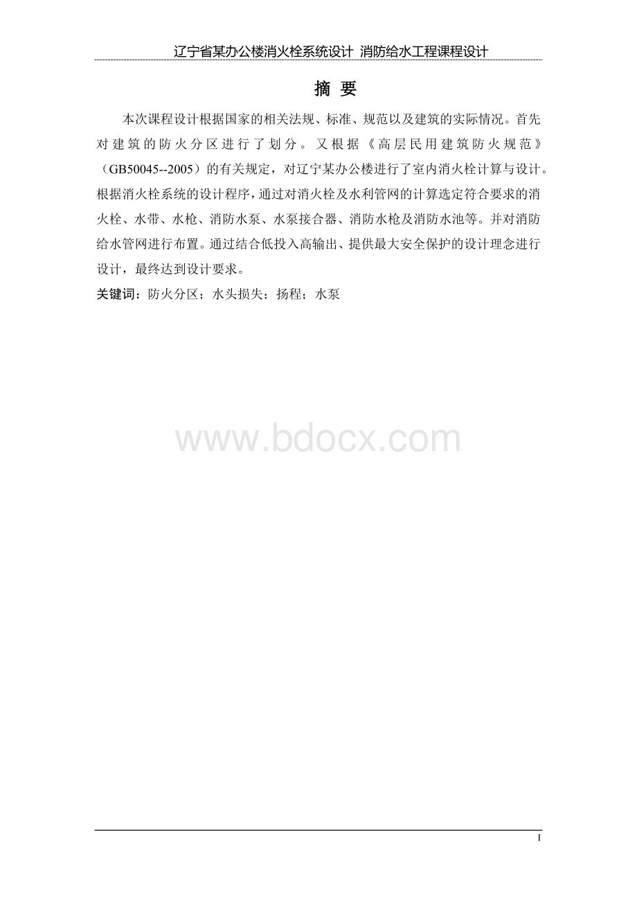 辽宁省某办公楼消火栓系统设计Word格式文档下载.docx_第1页