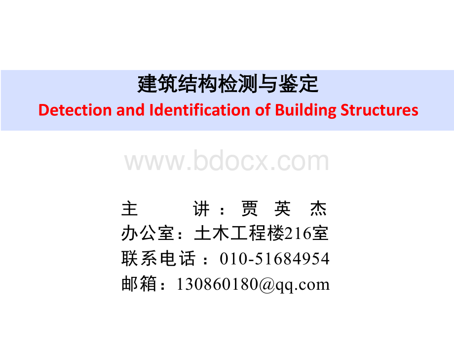 第二章-建筑结构的检测与鉴定程序PPT文档格式.ppt