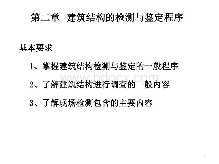 第二章-建筑结构的检测与鉴定程序PPT文档格式.ppt_第2页