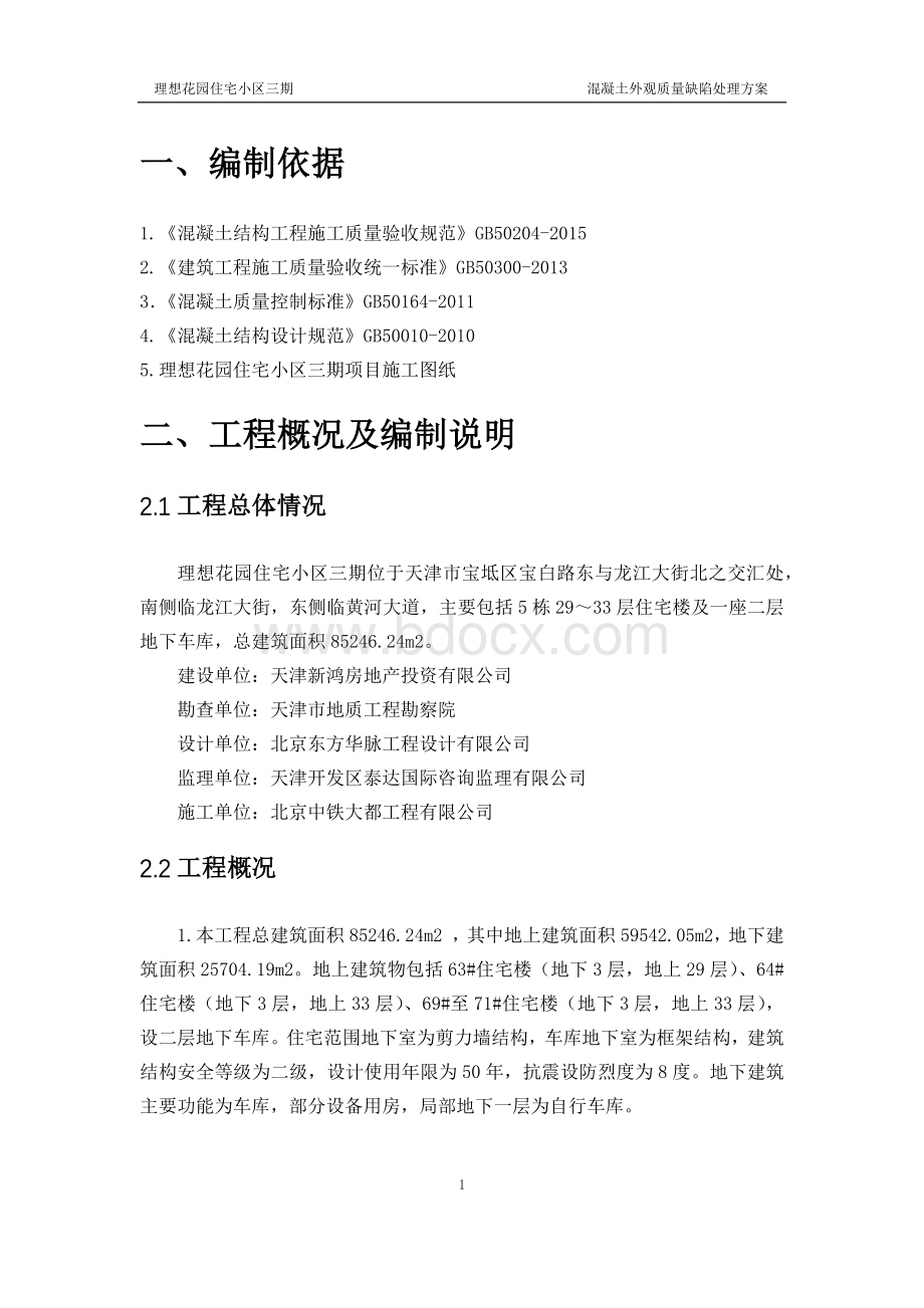 混凝土外观质量缺陷处理方案Word下载.docx_第3页