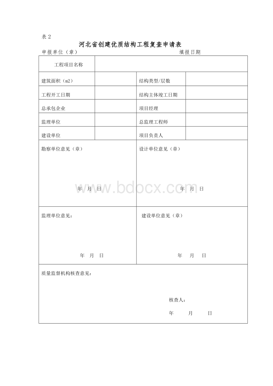 河北省创建优质结构工程质量评价表.doc_第3页