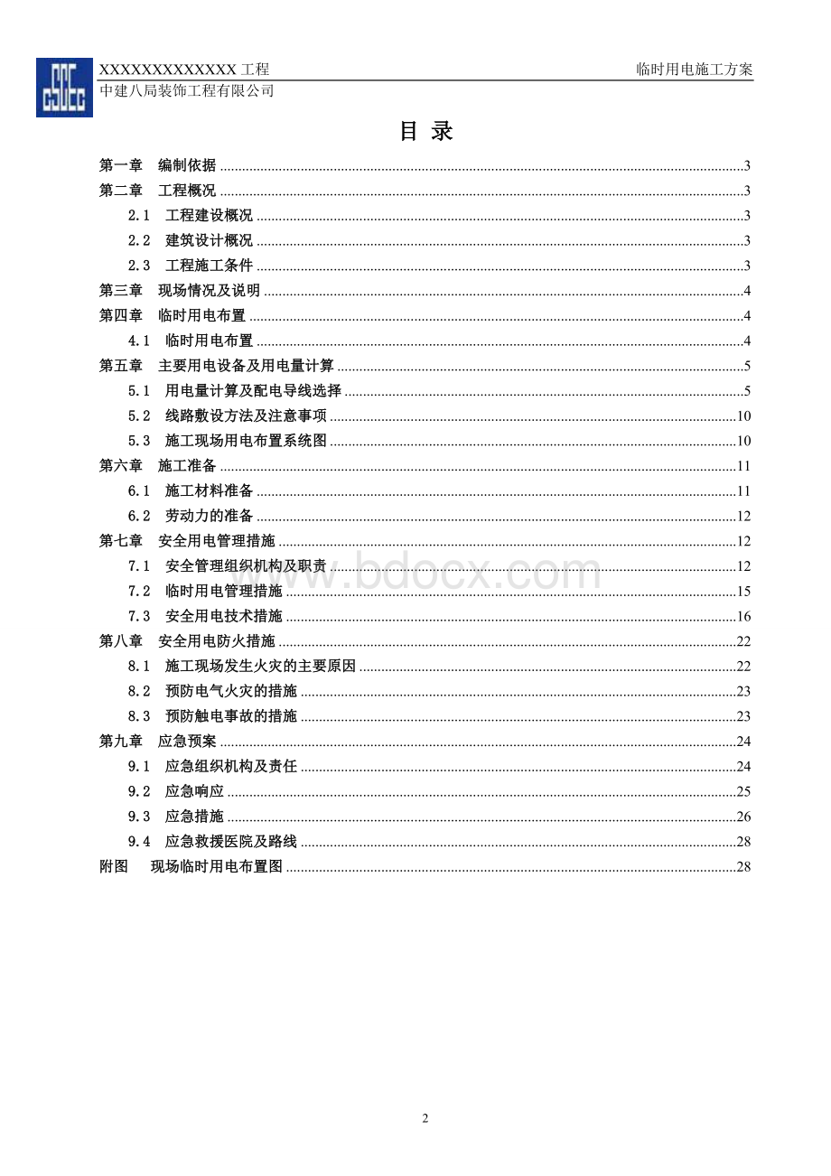 装饰装修施工现场临时用电施工方案编制模板Word格式.doc_第2页