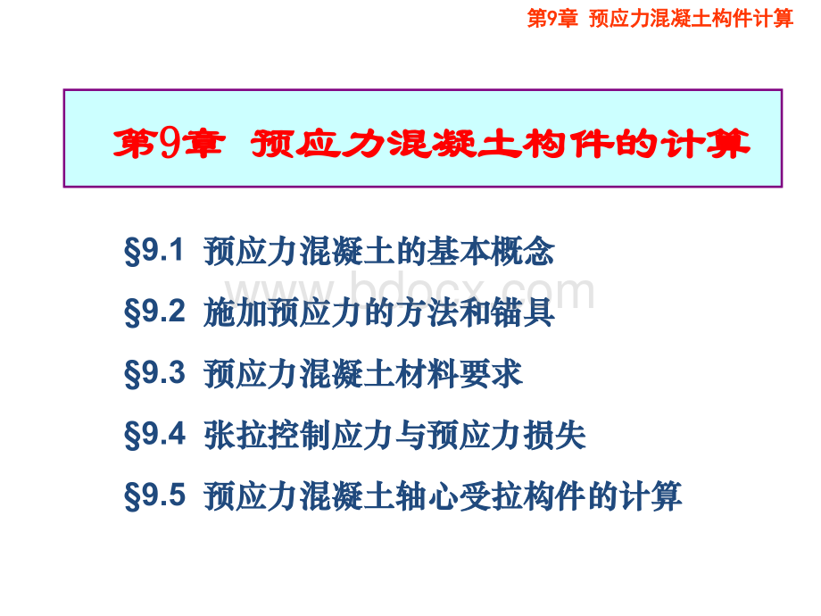 第9章预应力混凝土构件的计算8.ppt