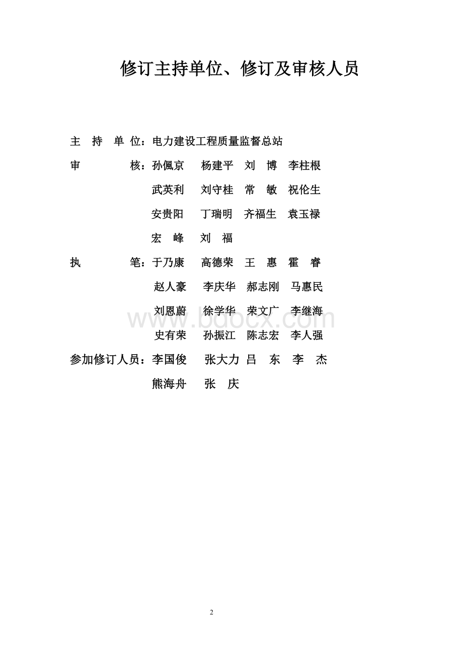 电力建设工程质量监督检查大纲新版Word文件下载.doc_第3页