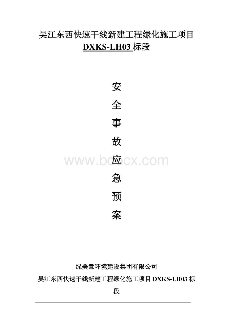 绿化施工安全事故应急预案施工方案.doc