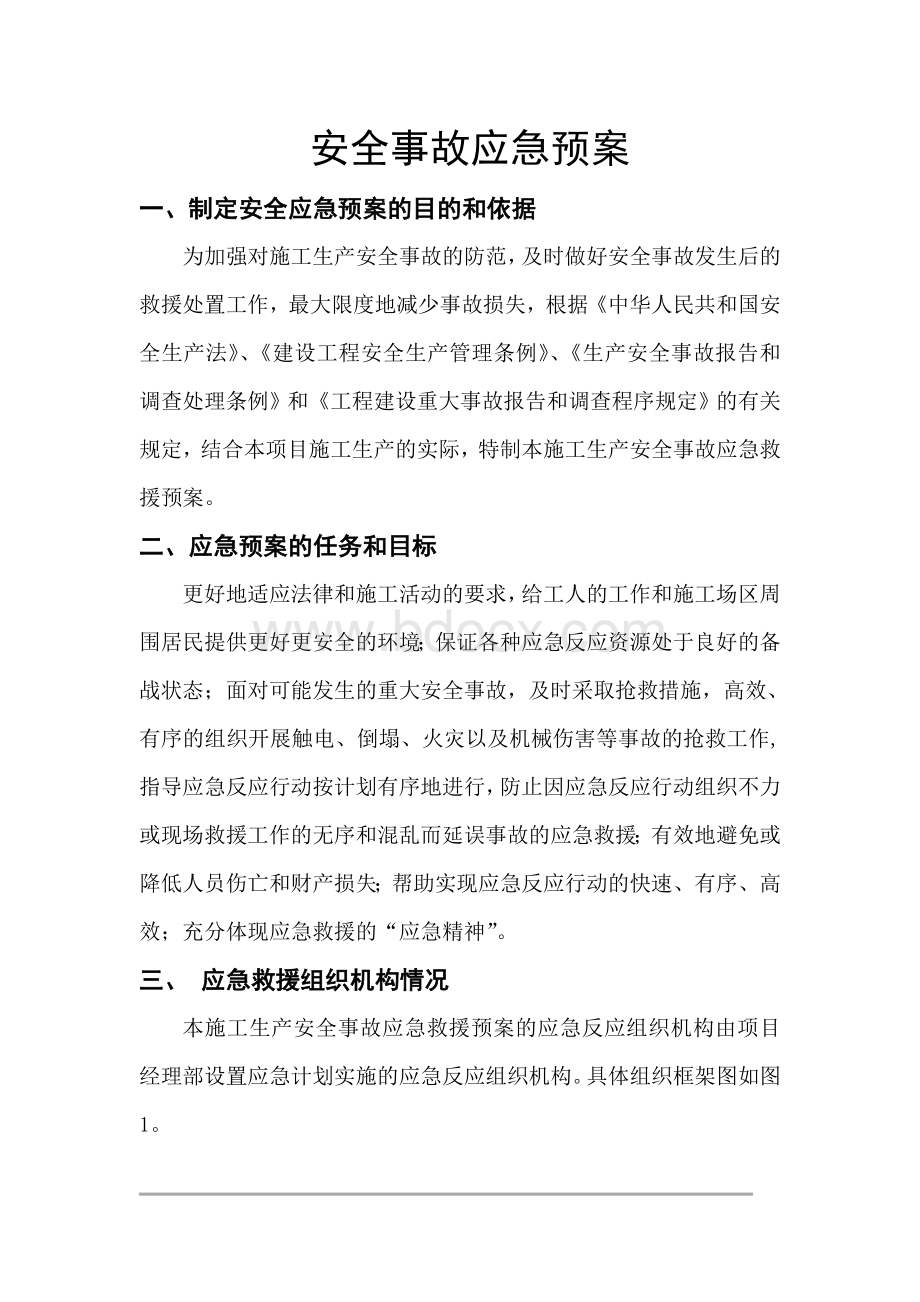 绿化施工安全事故应急预案施工方案.doc_第3页