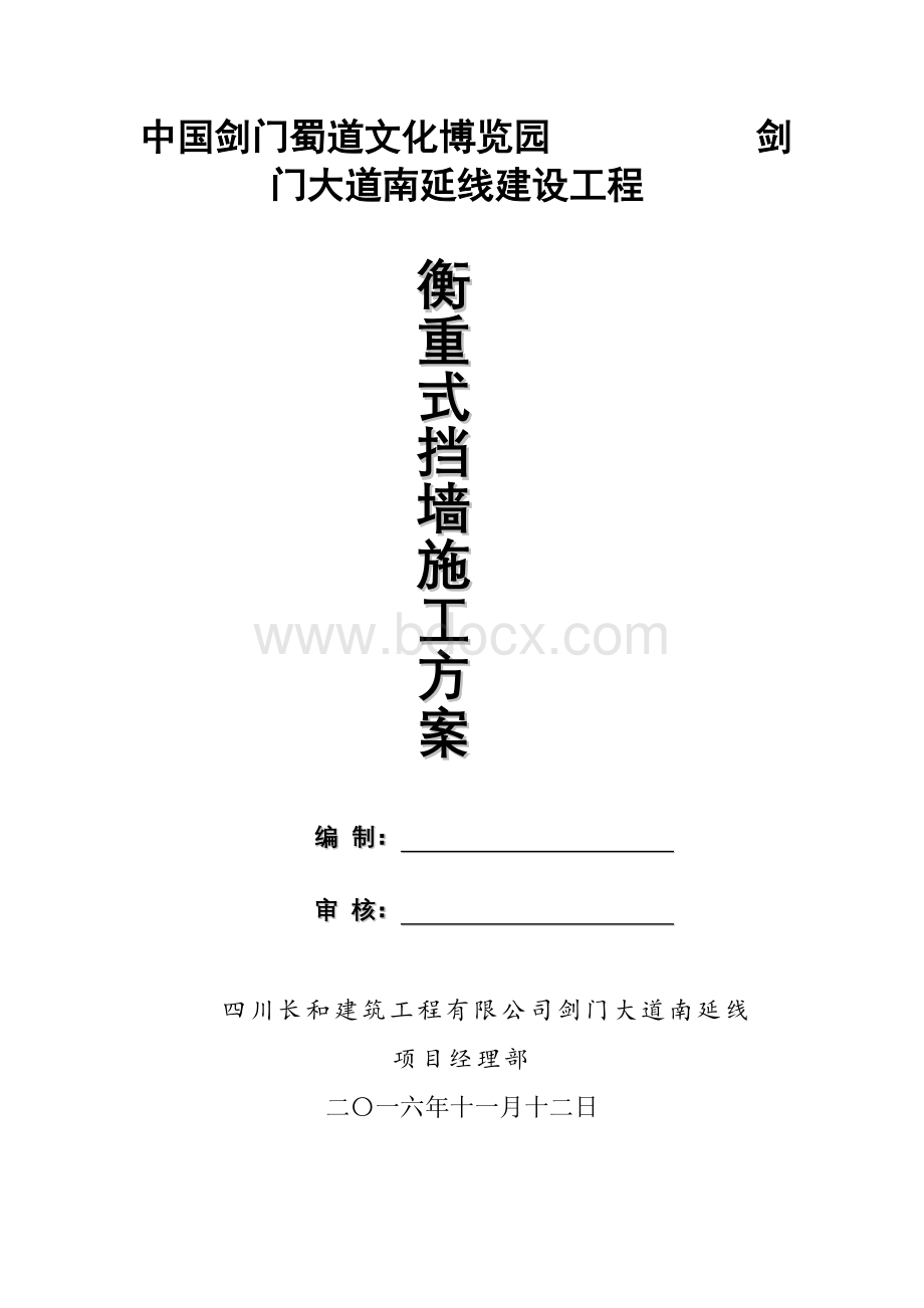 衡重式挡土墙专项施工方案.docx