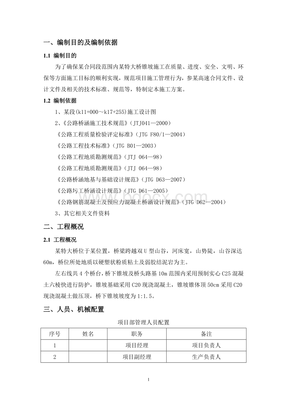 桥台锥坡施工方案文档格式.doc_第2页