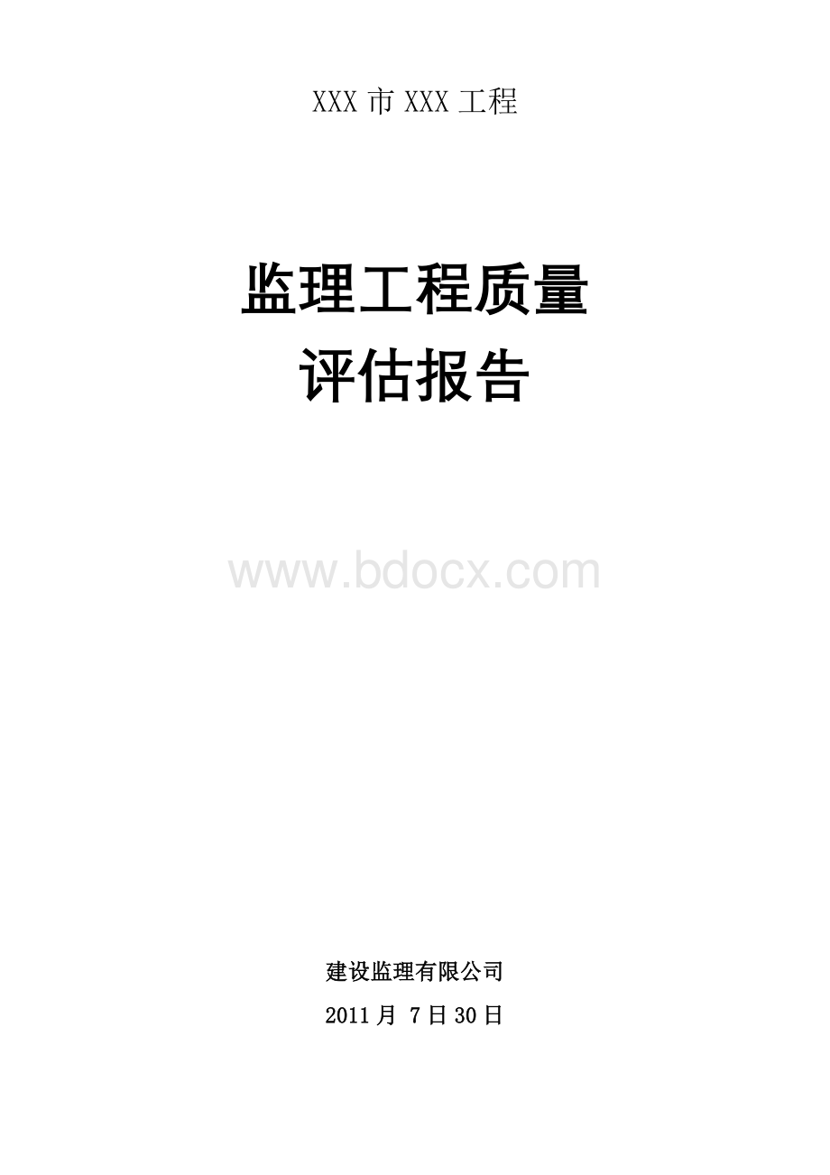 监理工程质量评估报告样例.doc