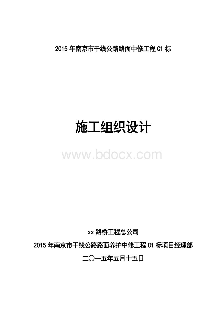 路面养护工程总体施工组织设计.doc_第1页