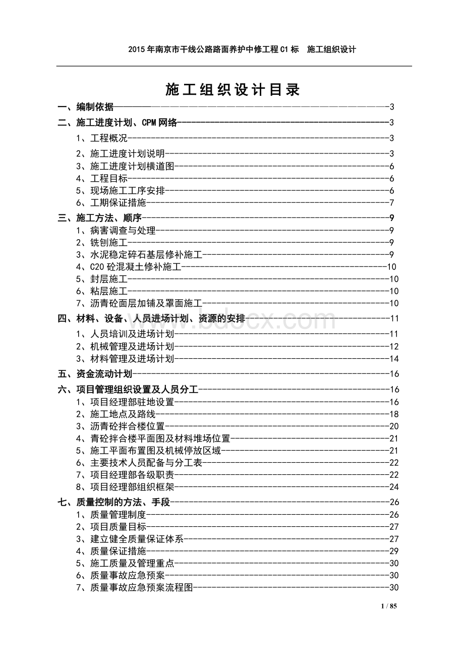 路面养护工程总体施工组织设计.doc_第2页