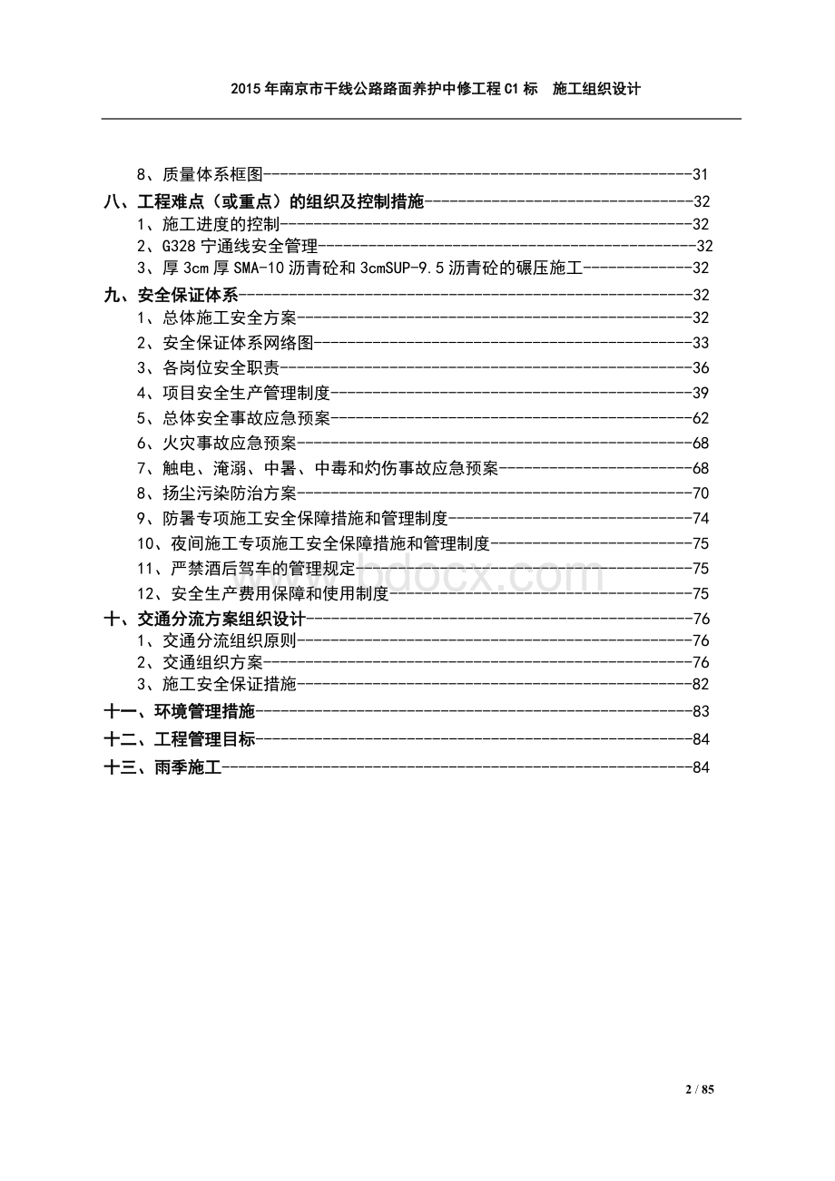 路面养护工程总体施工组织设计.doc_第3页