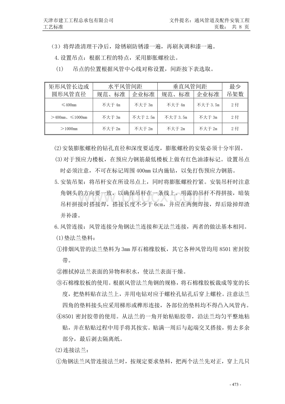 通风管道及配件安装工艺标准.doc_第2页