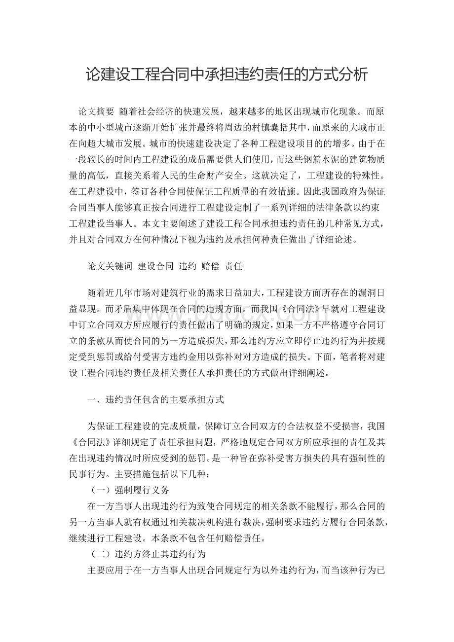 论建设工程合同中承担违约责任的方式分析.docx_第1页