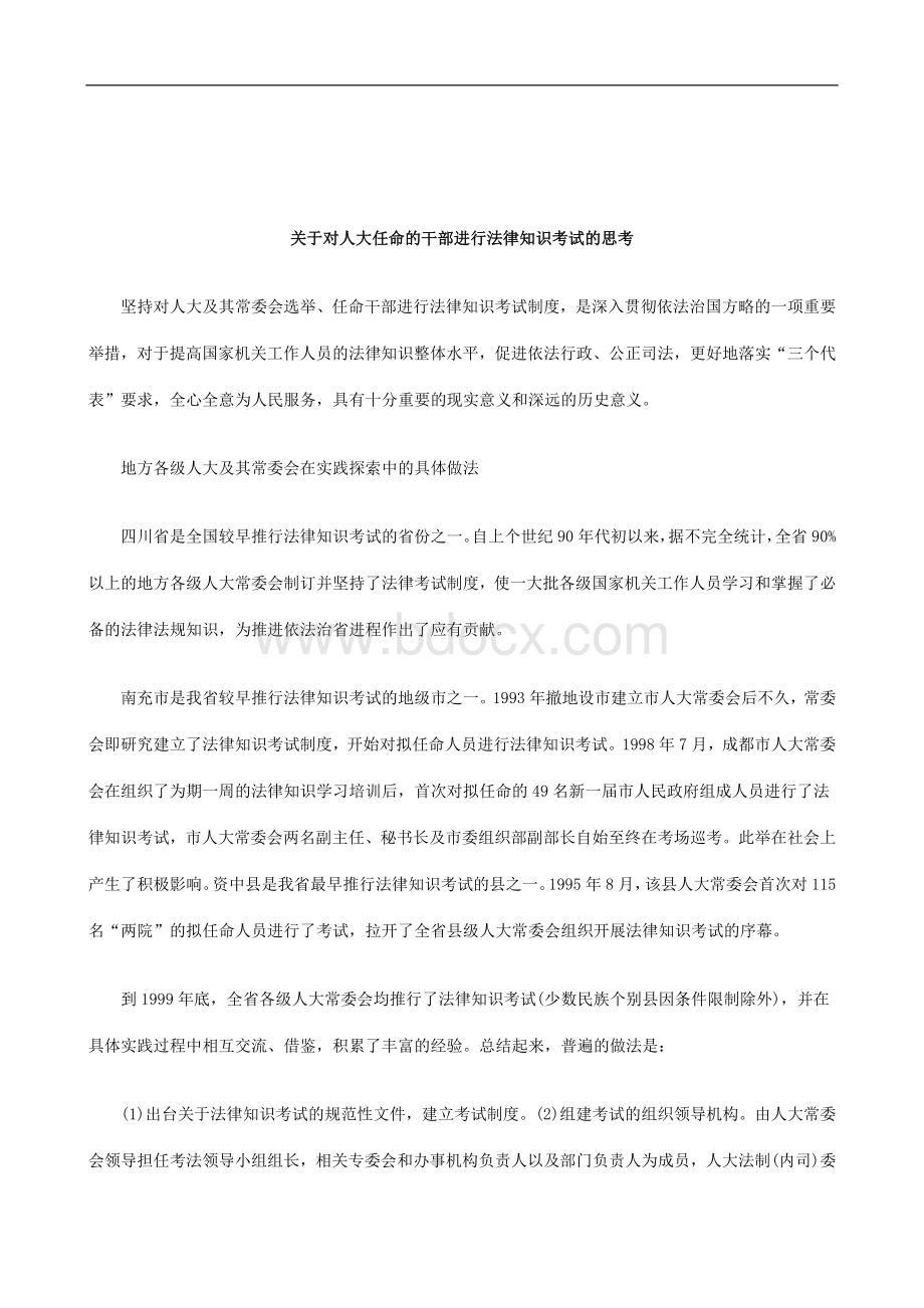 解析关于对人大任命的干部进行法律知识考试的思考Word文档格式.doc