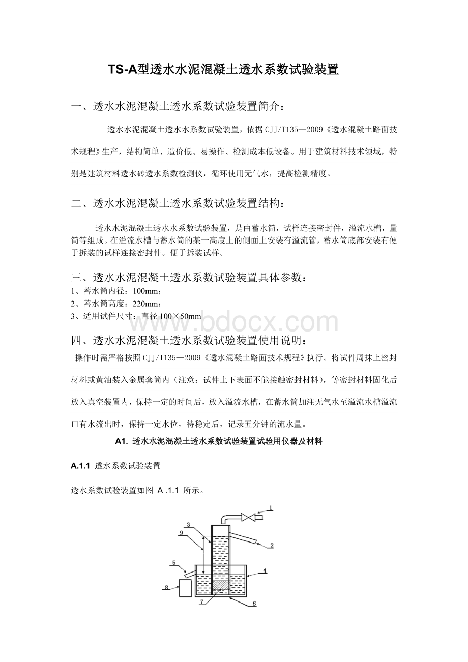 透水水泥混凝土透水系数试验装置Word文档下载推荐.doc