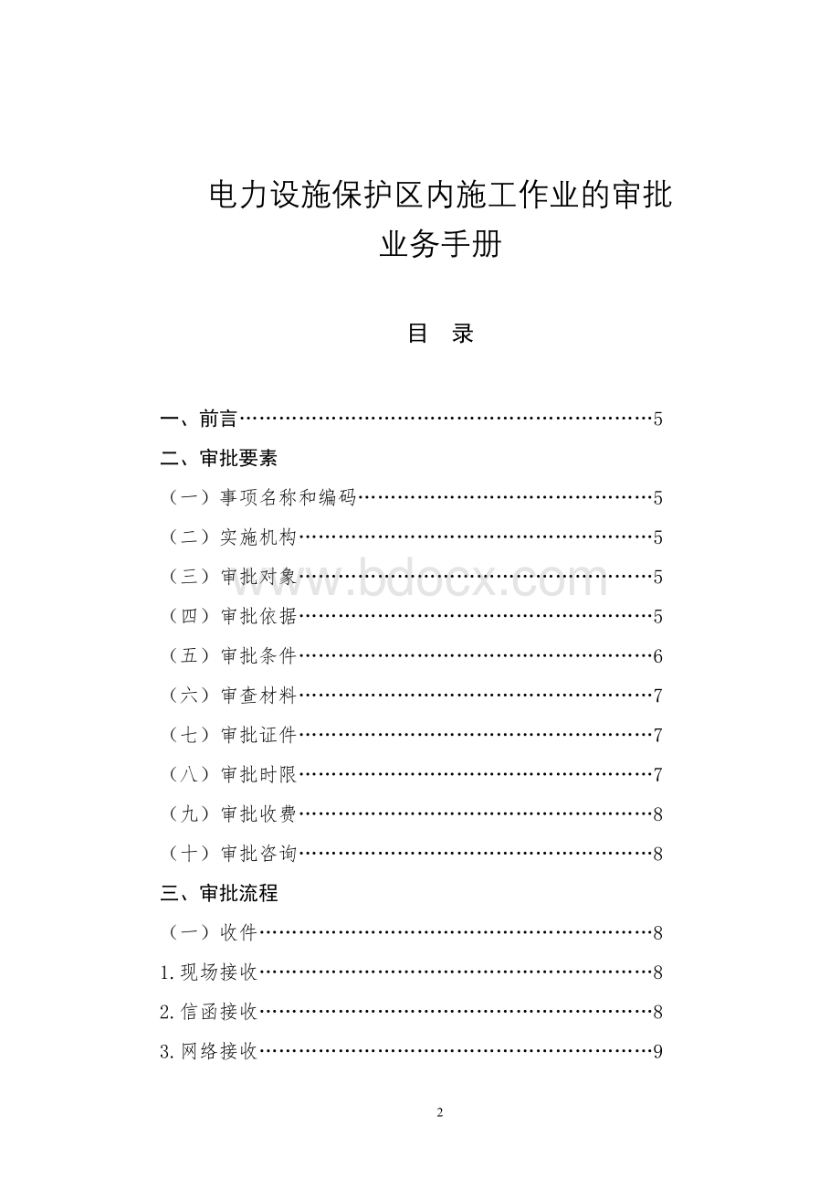 电力设施保护区内施工作业的审批业务手册.doc_第2页