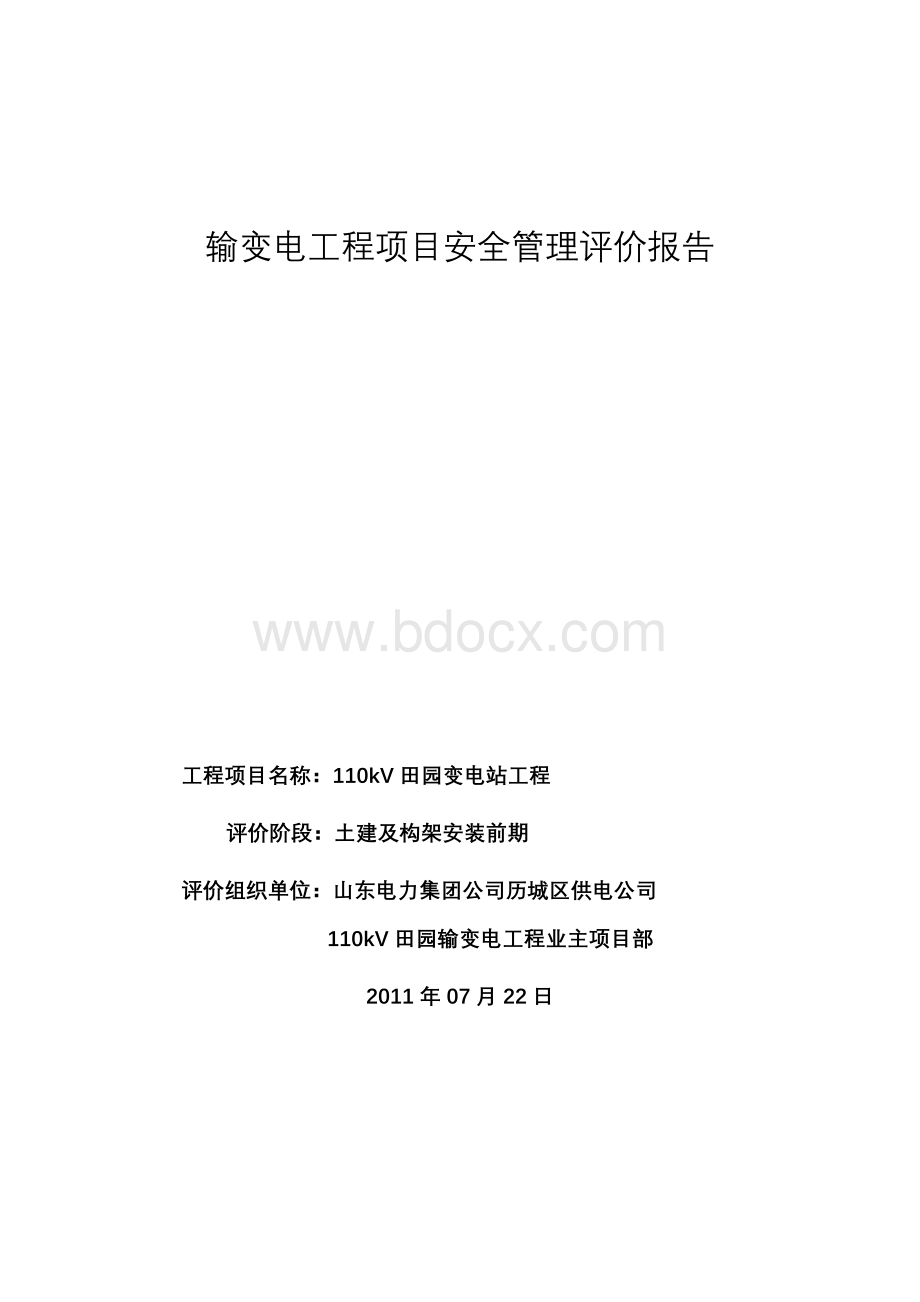 输变电工程项目安全管理评价报告.doc