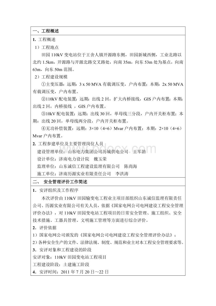 输变电工程项目安全管理评价报告Word文档格式.doc_第2页