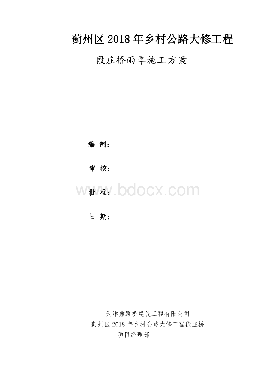 段庄桥桥梁雨季施工方案.doc_第1页