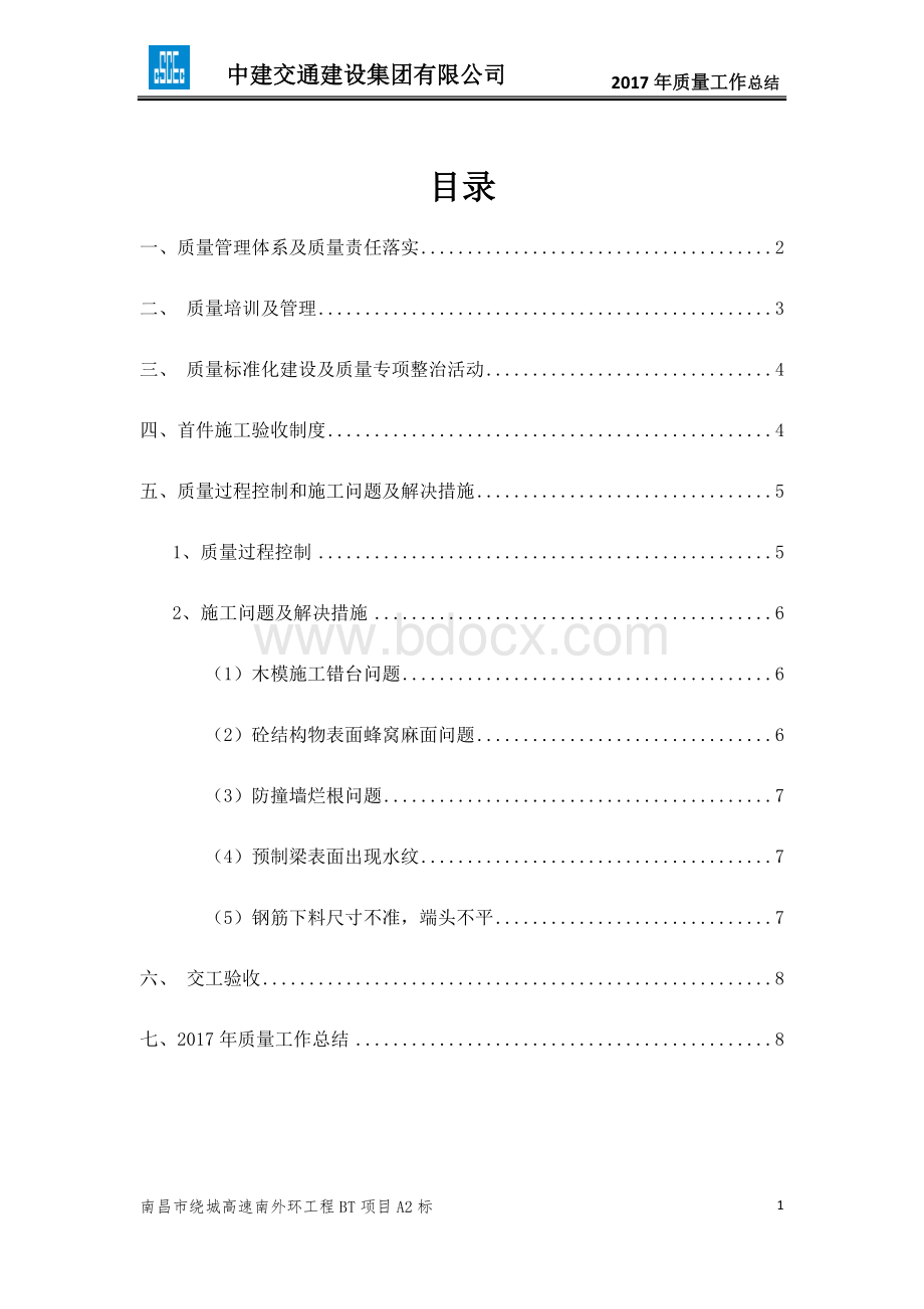 桥梁工程年度质量总结Word下载.docx