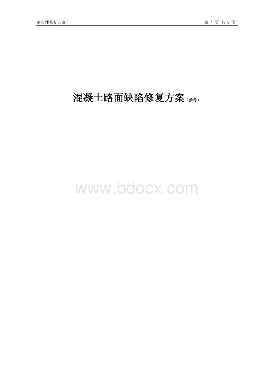 混凝土路面缺陷修复方案.doc_第1页