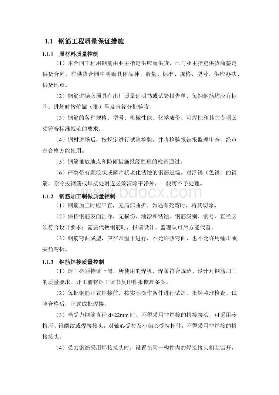 钢筋工程质量保证措施.docx