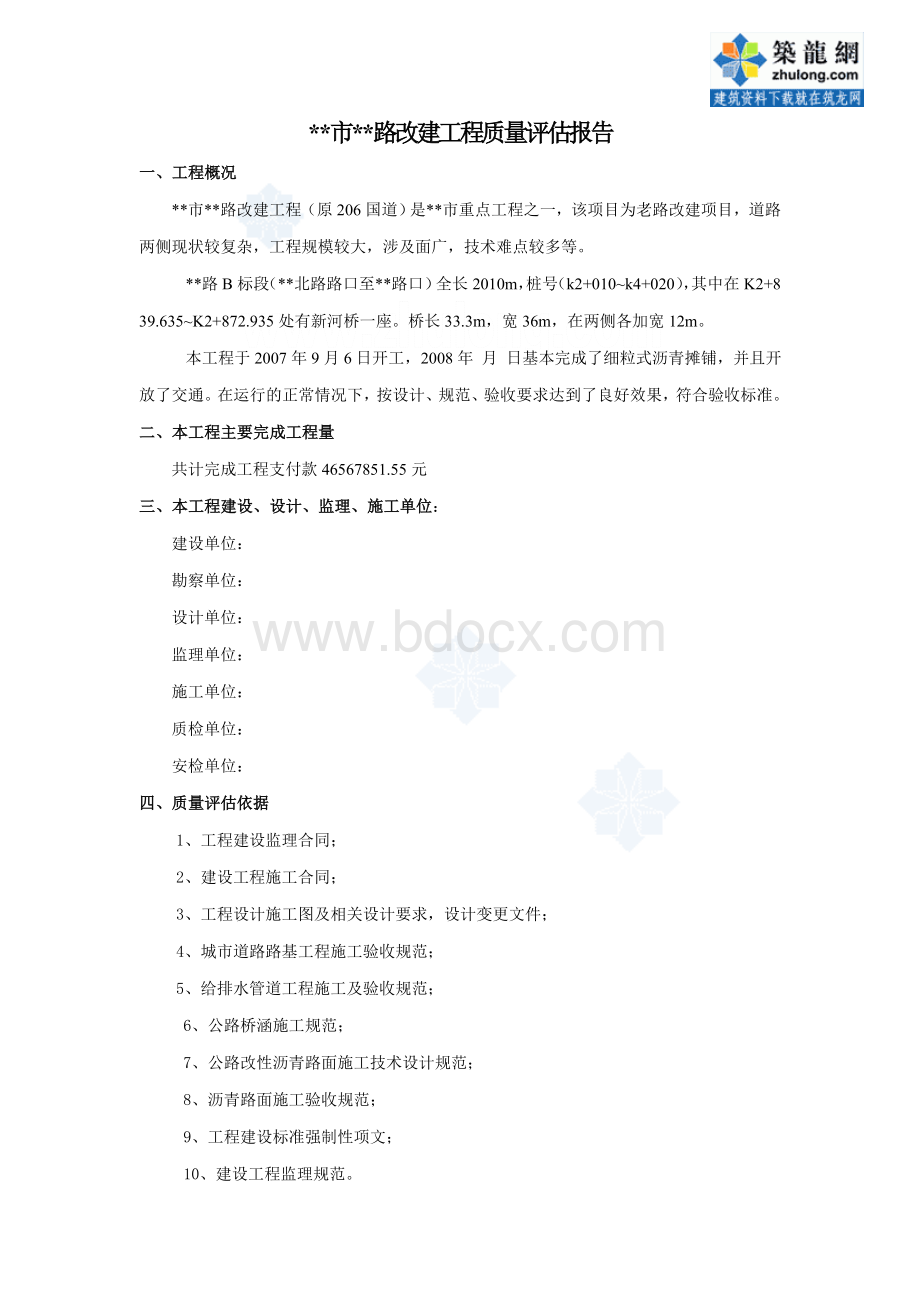 某市政道路改造工程监理评估报告文档格式.doc_第2页