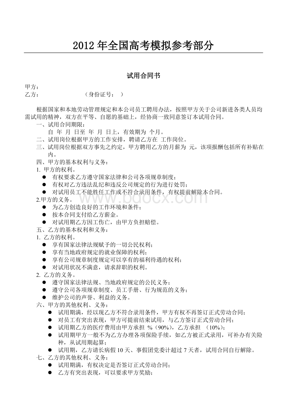 汇编浅析试用合同书的解释Word文档格式.doc