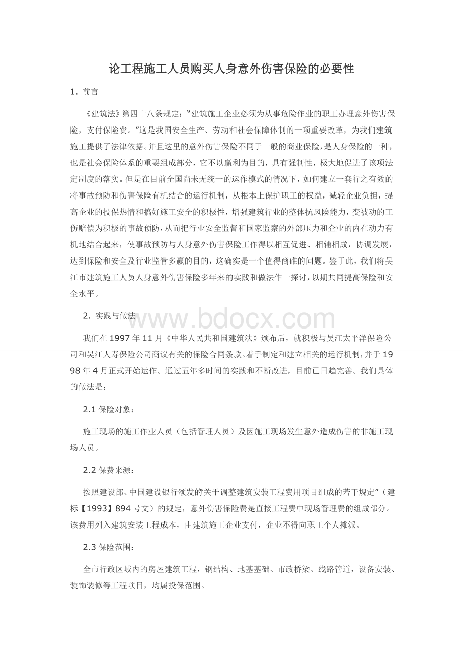 论工程施工人员购买人身意外伤害保险的必要性.docx