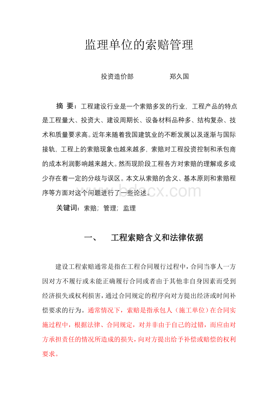 监理单位的索赔管理Word文档格式.doc