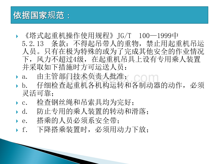 起重机使用吊篮吊人规范PPT格式课件下载.pptx_第2页