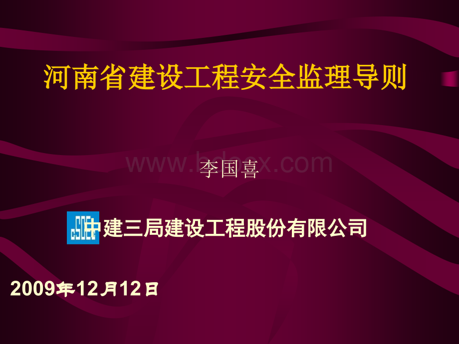 河南省建设工程安全监理导则PPT格式课件下载.ppt_第1页