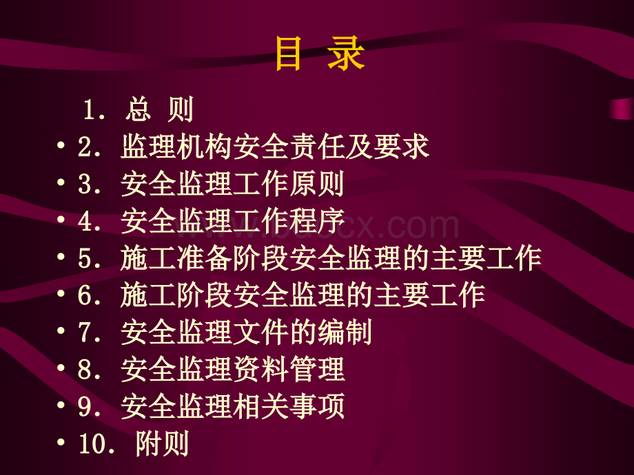 河南省建设工程安全监理导则PPT格式课件下载.ppt_第2页