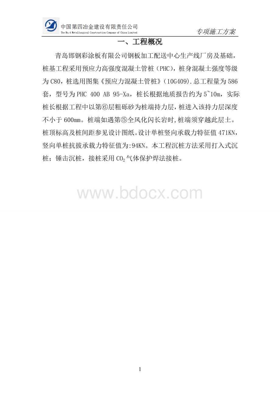 砼预制管桩专项施工组织方案设计.doc_第3页