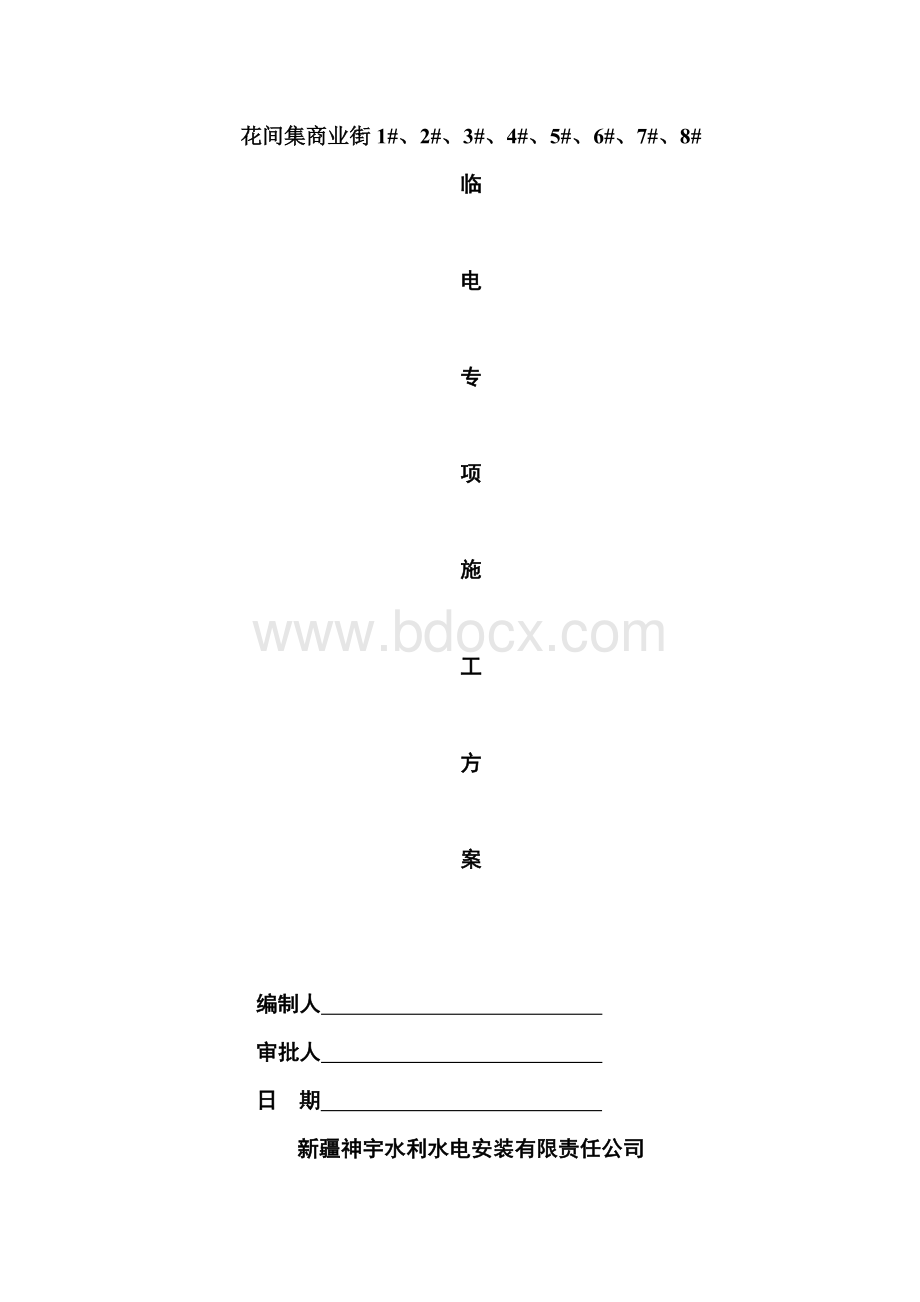 花间集临时用电专项施工方案3Word格式.doc_第1页