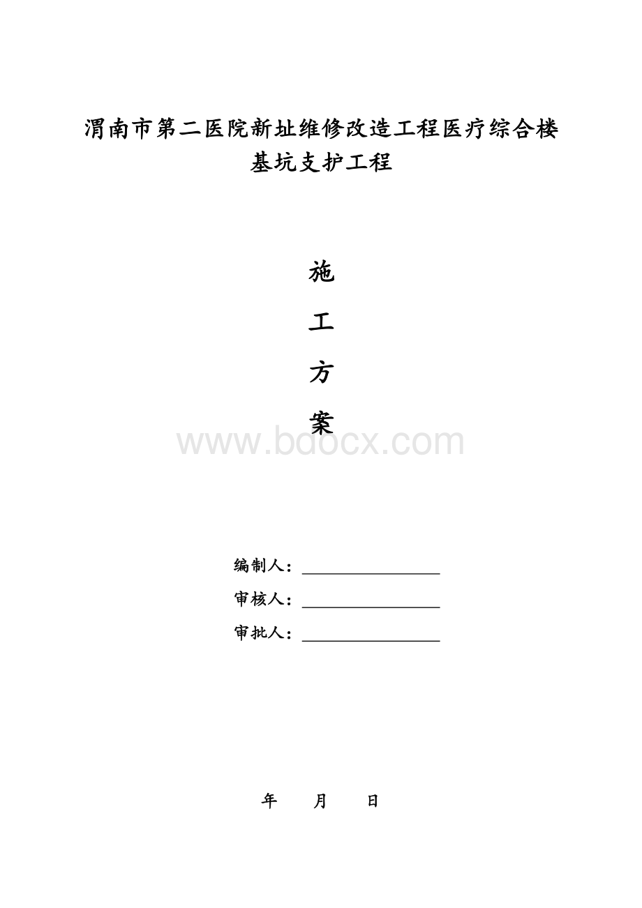 桩锚支护专项方案(最新)Word格式文档下载.doc_第1页