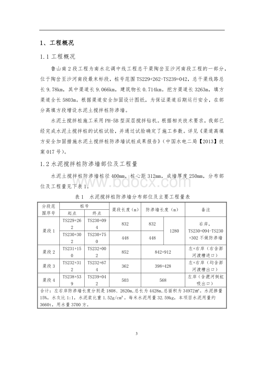 水泥土搅拌桩防渗墙施工方案.docx_第3页