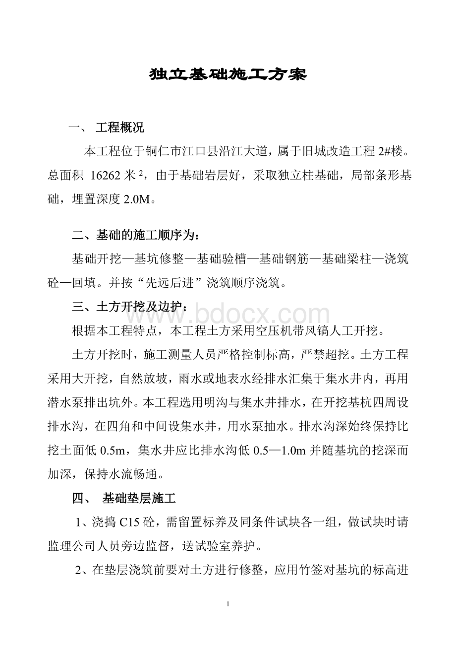 独立基础专项施工方案.doc_第1页